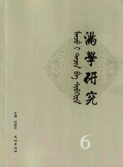 满学研究·东北大学